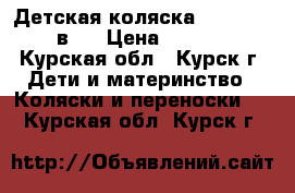 Детская коляска “zipp AR“ 3 в 1 › Цена ­ 15 000 - Курская обл., Курск г. Дети и материнство » Коляски и переноски   . Курская обл.,Курск г.